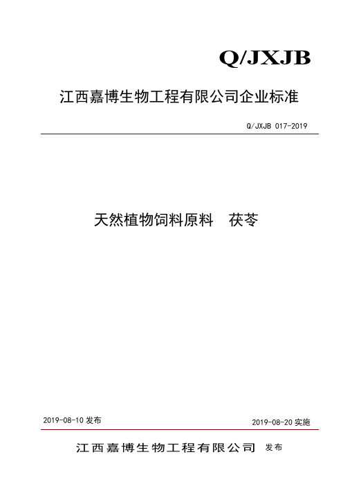 Q_JXJB 017-2019天然植物饲料原料  茯苓粗提物+粗提液