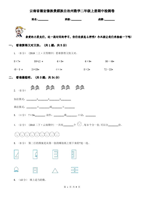 云南省德宏傣族景颇族自治州数学二年级上册期中检测卷