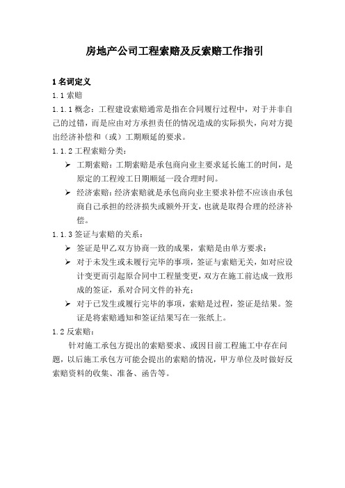 房地产公司：工程索赔及反索赔工作指引