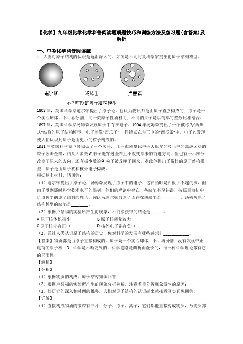 【化学】九年级化学化学科普阅读题解题技巧和训练方法及练习题(含答案)及解析