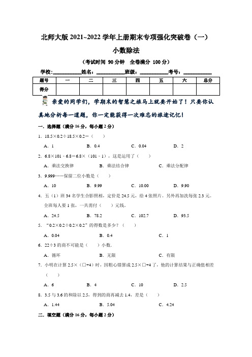 【期末专项复习】北师大版小学五年级上册数学《小数除法》期末专项强化突破卷(一)含答案