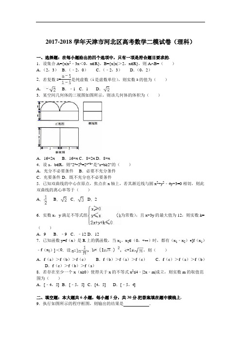 天津市河北区2017-2018学年高三总复习质量检测(二)数学(理)试题 Word版含解析