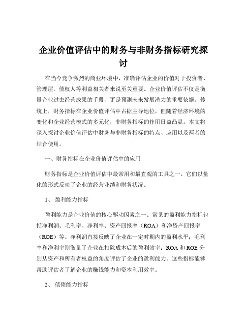 企业价值评估中的财务与非财务指标研究探讨