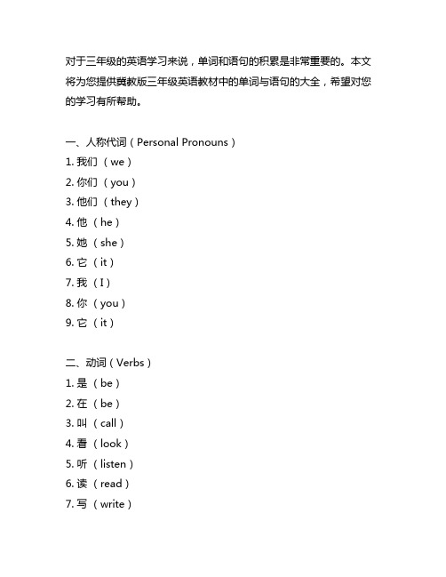 冀教版三年级英语单词与语句大全