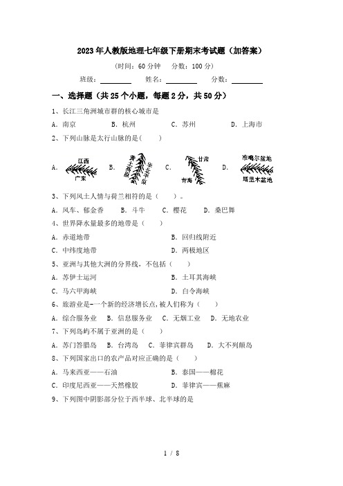 2023年人教版地理七年级下册期末考试题(加答案)