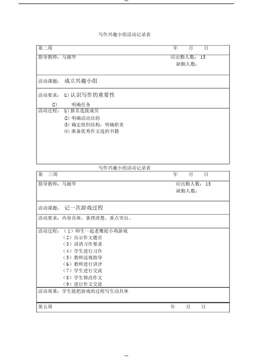 写作兴趣小组活动记录表