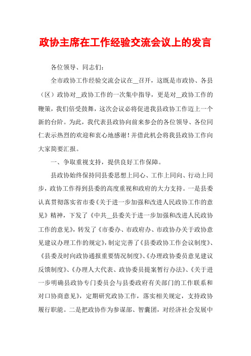 政协主席在工作经验交流会议上的发言