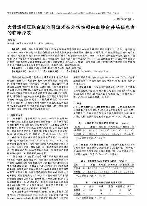 大骨瓣减压联合脑池引流术在外伤性颅内血肿合并脑疝患者的临床疗效