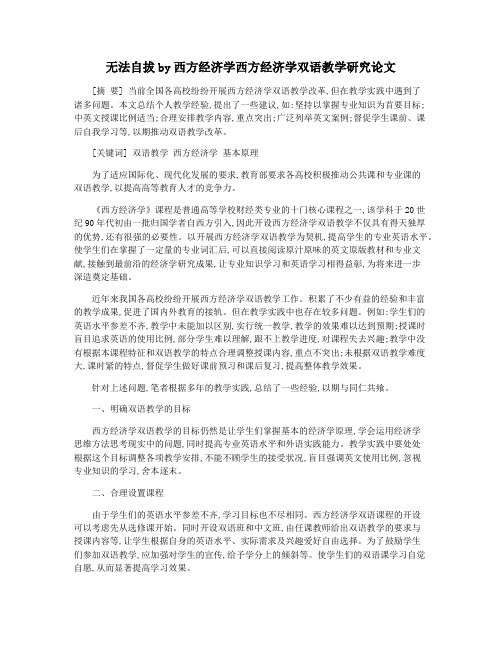 无法自拔by西方经济学西方经济学双语教学研究论文