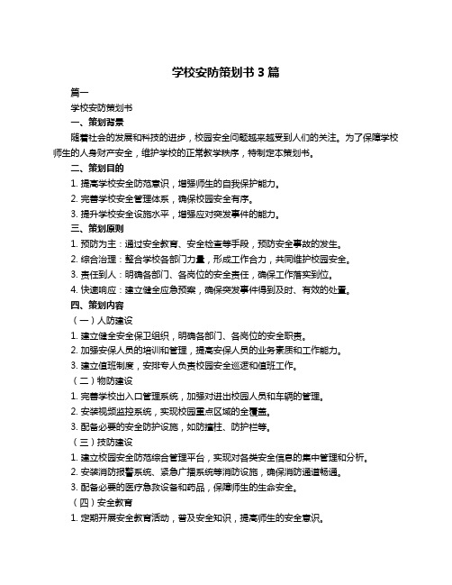 学校安防策划书3篇