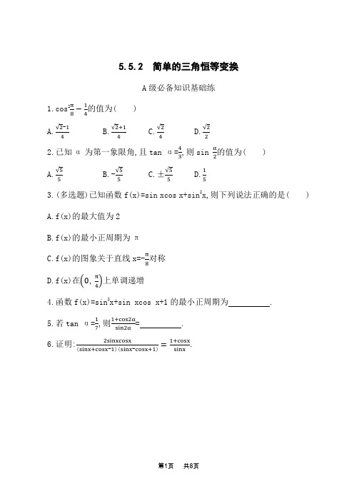 人教A版高中数学必修第一册课后习题 第五章 5.5.2 简单的三角恒等变换