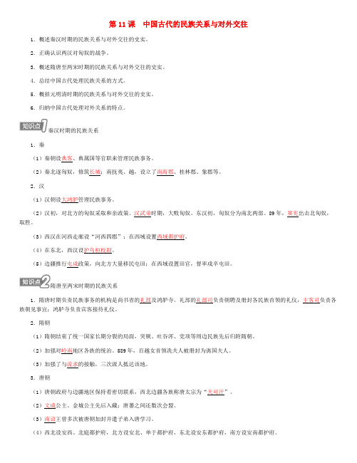 第11课中国古代的民族关系与对外交往导学案--高二上学期历史选择性必修1国家制度与社会治理(1)