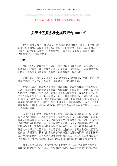 2018-关于社区服务社会实践报告1000字-精选word文档 (6页)