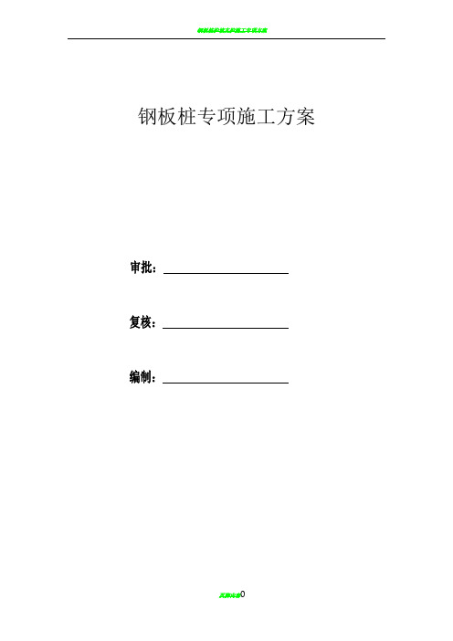 钢板桩支护专项施工方案