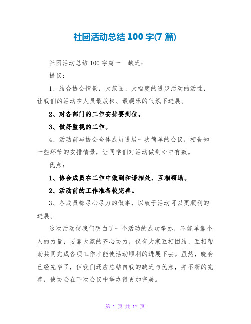 社团活动总结100字(7篇)