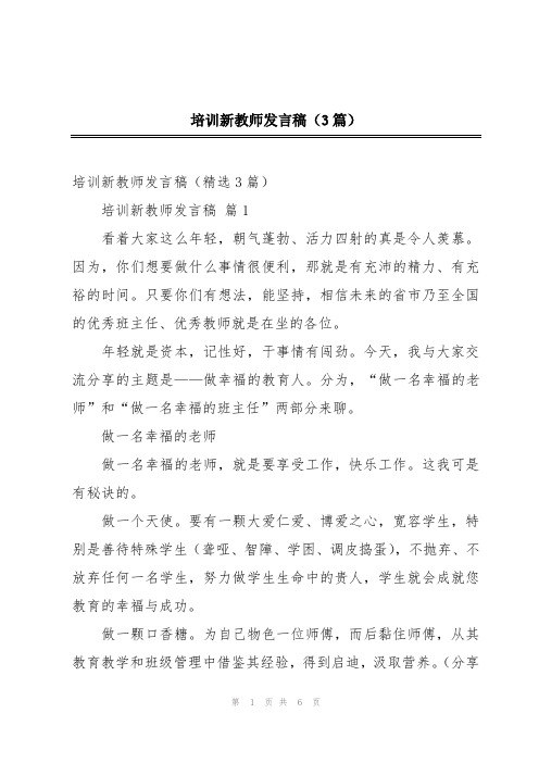 培训新教师发言稿(3篇)