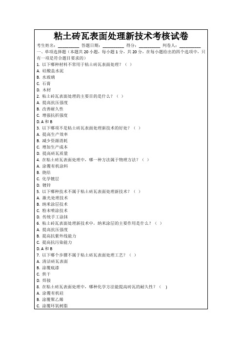 粘土砖瓦表面处理新技术考核试卷