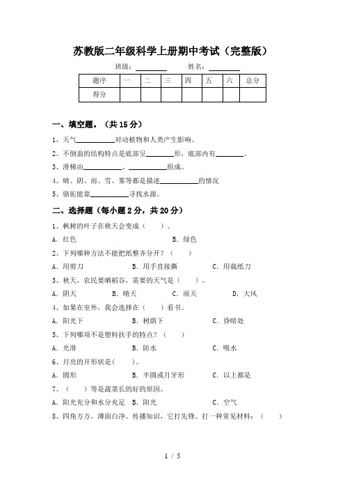 苏教版二年级科学上册期中考试(完整版)