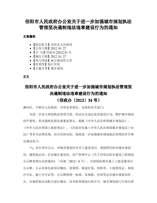 信阳市人民政府办公室关于进一步加强城市规划执法管理坚决遏制违法违章建设行为的通知