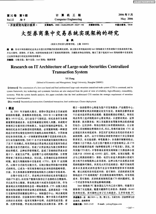 大型券商集中交易系统实现架构的研究