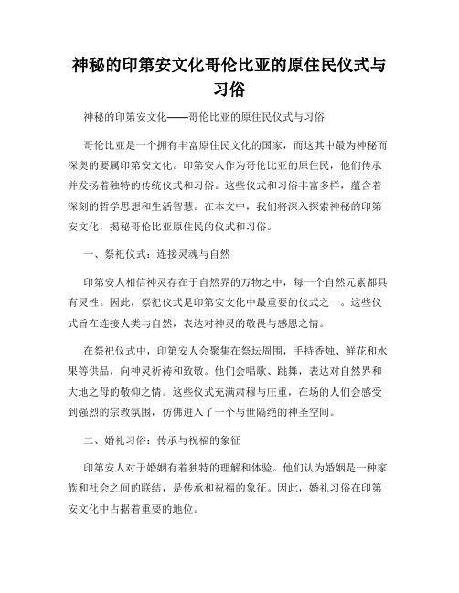 神秘的印第安文化哥伦比亚的原住民仪式与习俗