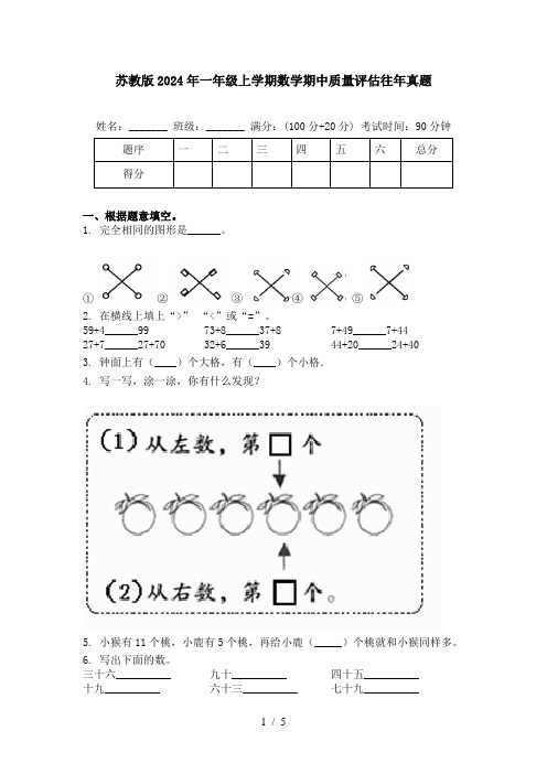 苏教版2024年一年级上学期数学期中质量评估往年真题