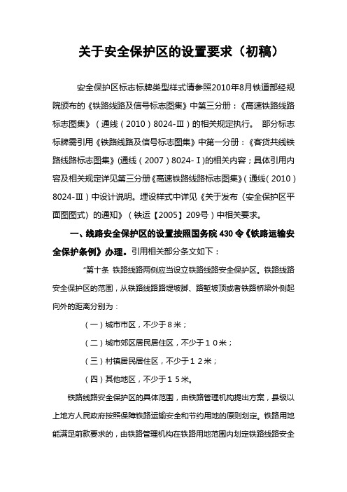 (2)关于安全保护区的设置要求(初稿)