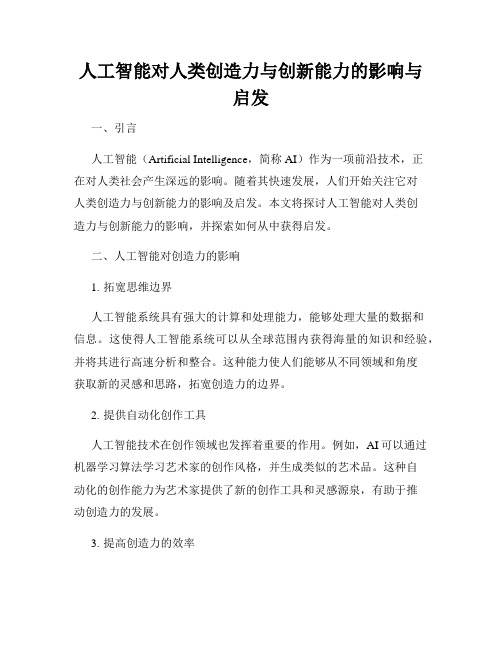 人工智能对人类创造力与创新能力的影响与启发