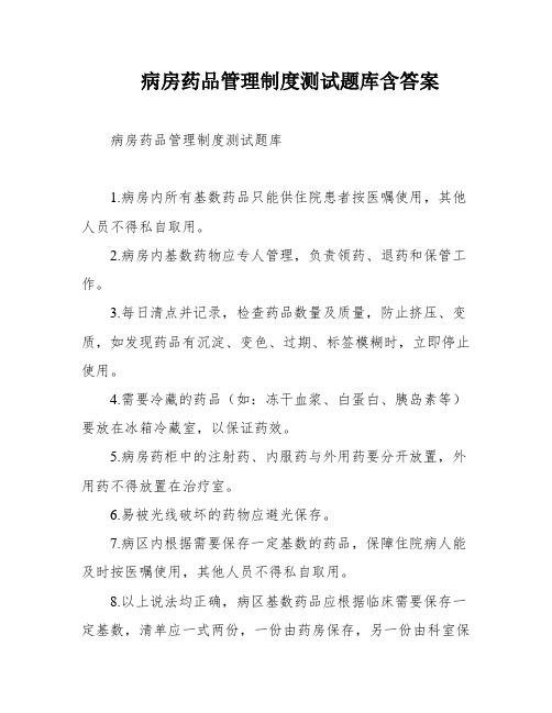 病房药品管理制度测试题库含答案