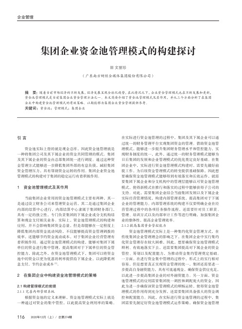 集团企业资金池管理模式的构建探讨