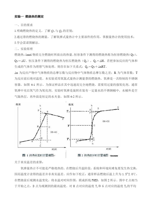 物化实验报告燃烧热