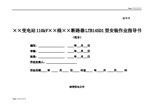 LTB145D1B开关安装作业指导书