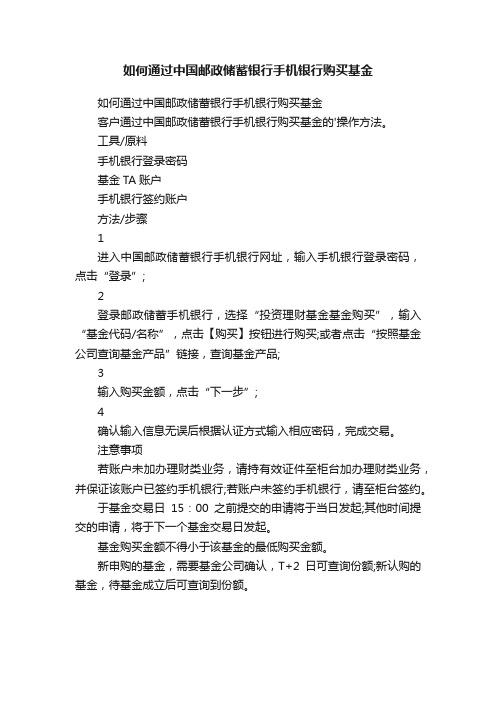 如何通过中国邮政储蓄银行手机银行购买基金