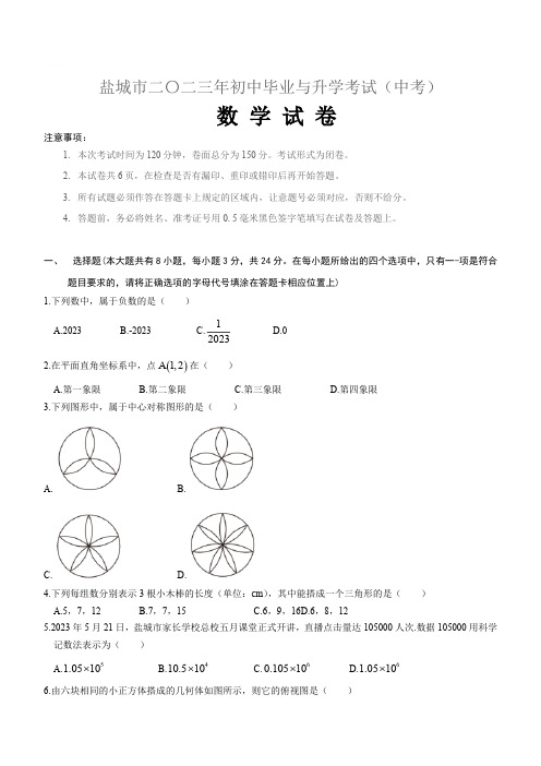 2023年江苏省盐城市中考数学试卷(含答案)