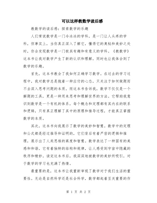 可以这样教数学读后感