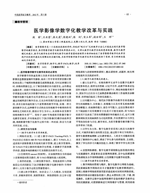 医学影像学数字化教学改革与实践