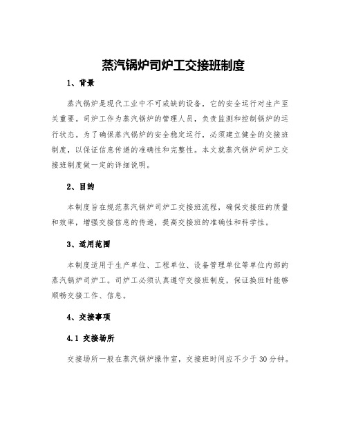 蒸汽锅炉司炉工交接班制度