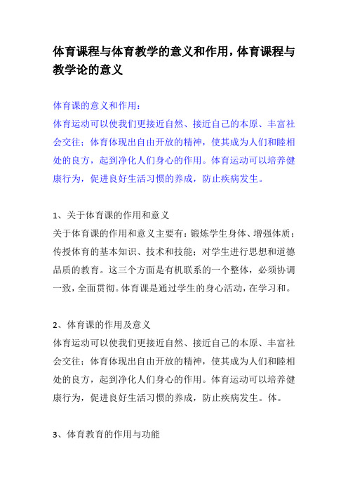 体育课程与教学论学习的意义