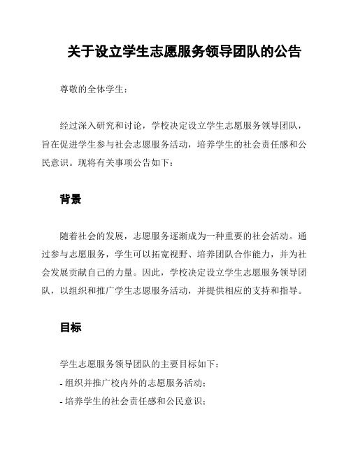 关于设立学生志愿服务领导团队的公告