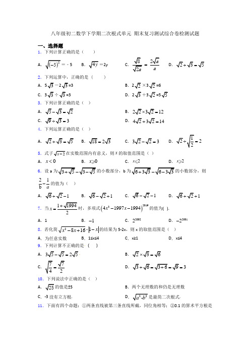 八年级初二数学下学期二次根式单元 期末复习测试综合卷检测试题