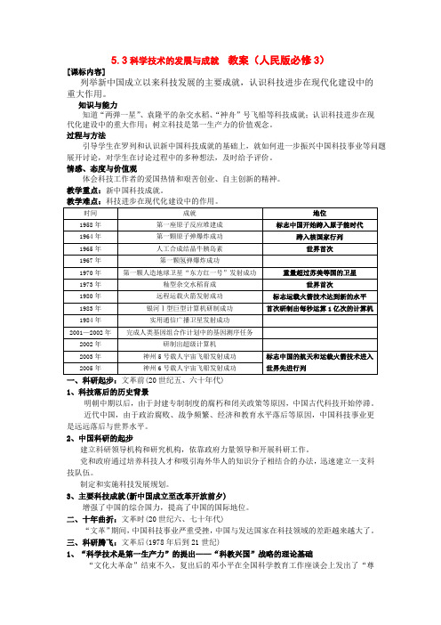 5.3科学技术的发展与成就教案(人民版必修3)