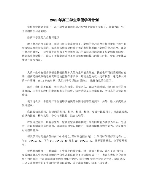 2020年高三学生寒假学习计划