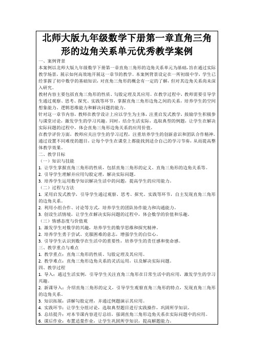 北师大版九年级数学下册第一章直角三角形的边角关系单元优秀教学案例