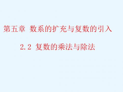 高二数学北师大版选修2-2第五章 2.2 复数的乘法与除法 课件(北师大版选修2-2)