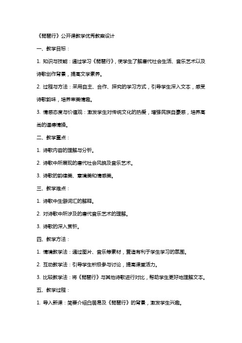 《琵琶行》公开课教学教案设计