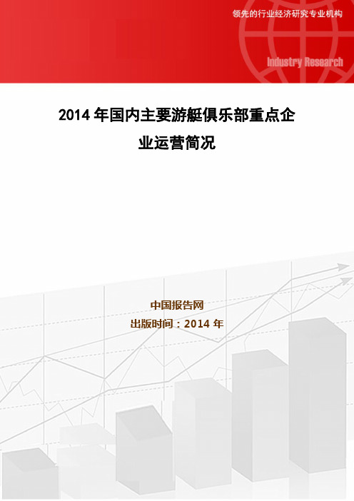 2014年国内主要游艇俱乐部重点企业运营简况