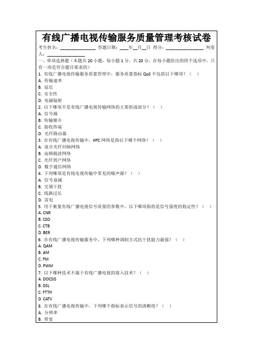 有线广播电视传输服务质量管理考核试卷