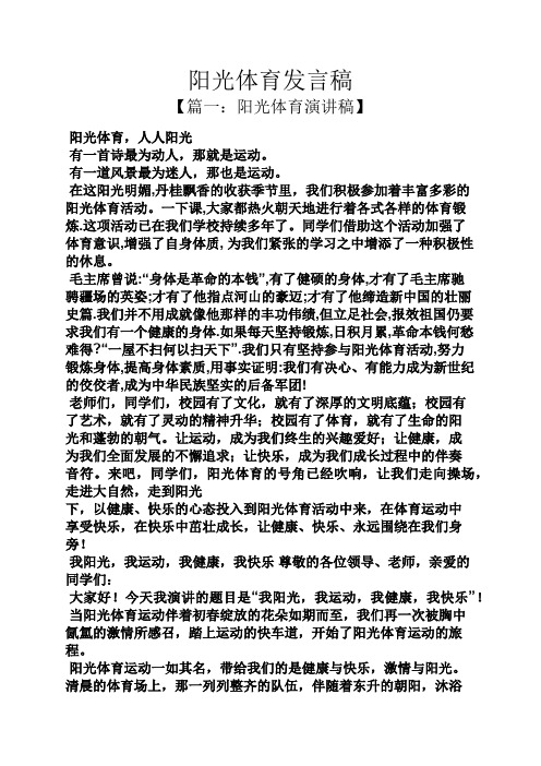 阳光体育发言稿