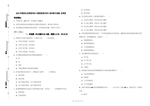 2019年期货从业资格考试《期货投资分析》综合练习试题 含答案