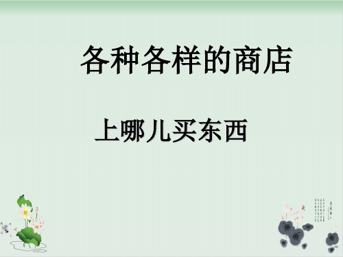 四年级上册品德与社会课件 1 各种各样的商店 第二课时 上哪儿买东西教科版